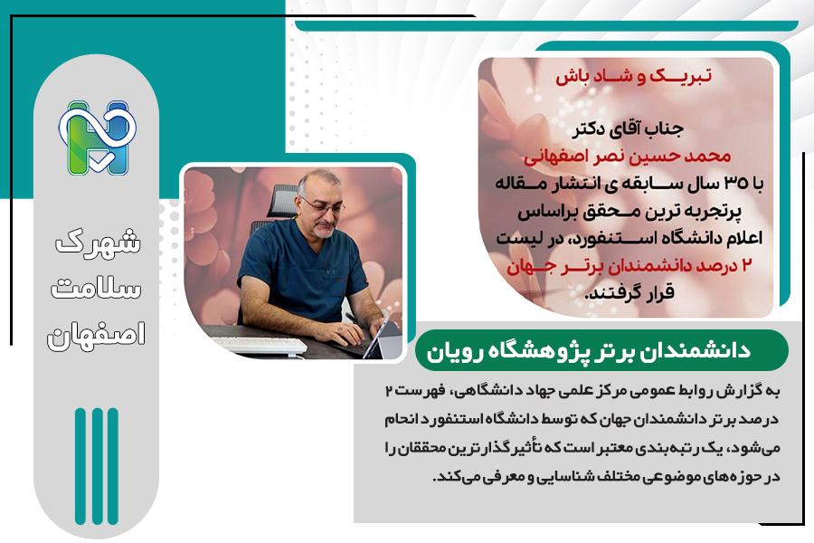 دکتر حسین بهاروند و دکتر محمدحسین نصراصفهانی دو درصد دانشمندان برتر پژوهشگاه رویان در لیستCareer Long Data هستند